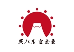 tora (tora_09)さんの天ぷらバル　「富士屋」の飲食店ロゴへの提案