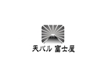伊藤 (Itoou)さんの天ぷらバル　「富士屋」の飲食店ロゴへの提案