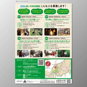 santaba33 (santaba33)さんのSDGs担い手育成講座のチラシへの提案