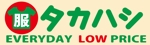 waikeikoさんの「タカハシ　服　EVERYDAY LOW PRICE」のロゴ作成への提案