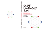 shimouma (shimouma3)さんの書籍「シェアド・リーダーシップ入門」の表紙デザインへの提案