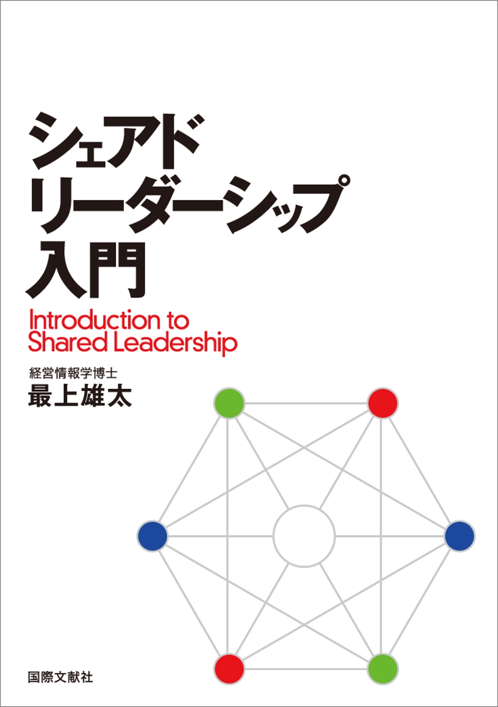 書籍「シェアド・リーダーシップ入門」の表紙デザイン
