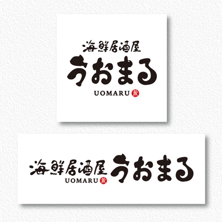 石田秀雄 (boxboxbox)さんの海鮮居酒屋　うおまる　のロゴ作成への提案