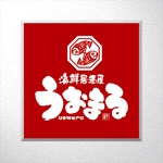 saiga 005 (saiga005)さんの海鮮居酒屋　うおまる　のロゴ作成への提案