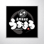 saiga 005 (saiga005)さんの海鮮居酒屋　うおまる　のロゴ作成への提案