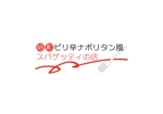 SAKURA ロゴデザイン (nb_758)さんのナポリタン専門店「ピリ辛ナポリタン風スパゲッティの店」のロゴ作成依頼への提案