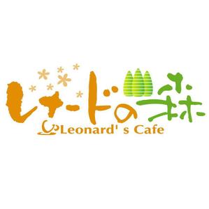 saiga 005 (saiga005)さんの「レナードの森　またはＬｅｏｎａｒｄ’ｓまたはＬｅｏｎａｒｄ’ｓ　Ｃａｆｅ」のロゴ作成への提案