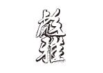 tora (tora_09)さんの剣道の武具・竹刀『彪雅』のロゴへの提案