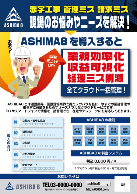 sugiaki (sugiaki)さんの建設・建築向け業務管理システム「ASHIBA8」のBtoB用チラシ作成のお願いへの提案