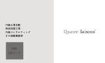 youdesign 悠 (harchaic)さんの個人事業主　屋号「Quatre:Saisons」の名刺デザインの募集への提案