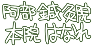 小川友日 (AtelierPaniculus)さんの治療院のロゴ「阿部鍼灸院　本院」「はなれ」のロゴ作製依頼です。への提案