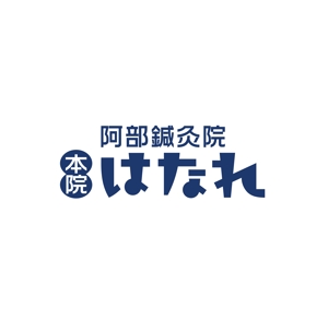horieyutaka1 (horieyutaka1)さんの治療院のロゴ「阿部鍼灸院　本院」「はなれ」のロゴ作製依頼です。への提案