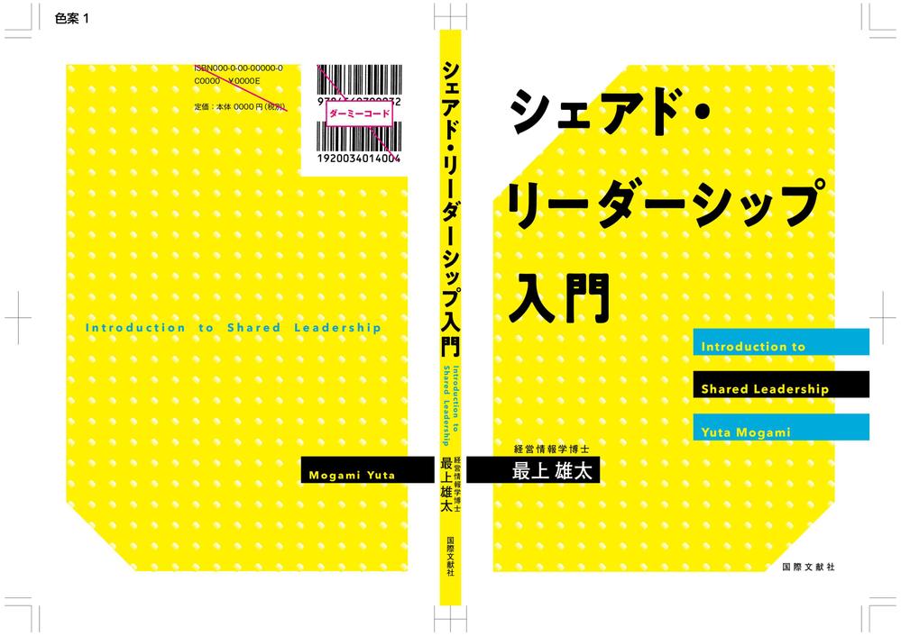 書籍「シェアド・リーダーシップ入門」の表紙デザイン