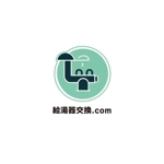 tao7878 (tao7878)さんの給湯器交換事業サイト「給湯器交換.com」のロゴへの提案