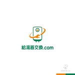 sakari2 (sakari2)さんの給湯器交換事業サイト「給湯器交換.com」のロゴへの提案