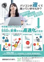 くみ (komikumi042)さんのPCショップのSSD化サービスのチラシへの提案