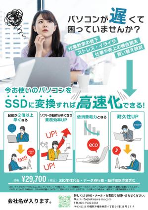 くみ  (komikumi042)さんのPCショップのSSD化サービスのチラシへの提案
