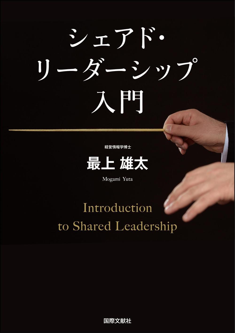 書籍「シェアド・リーダーシップ入門」の表紙デザイン