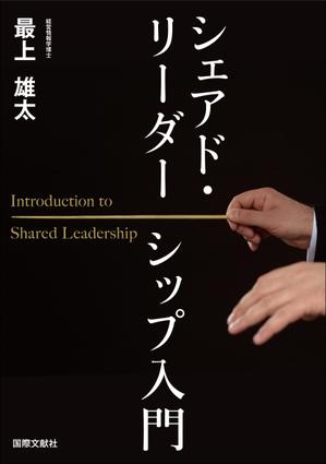 Six inc. (RATM)さんの書籍「シェアド・リーダーシップ入門」の表紙デザインへの提案