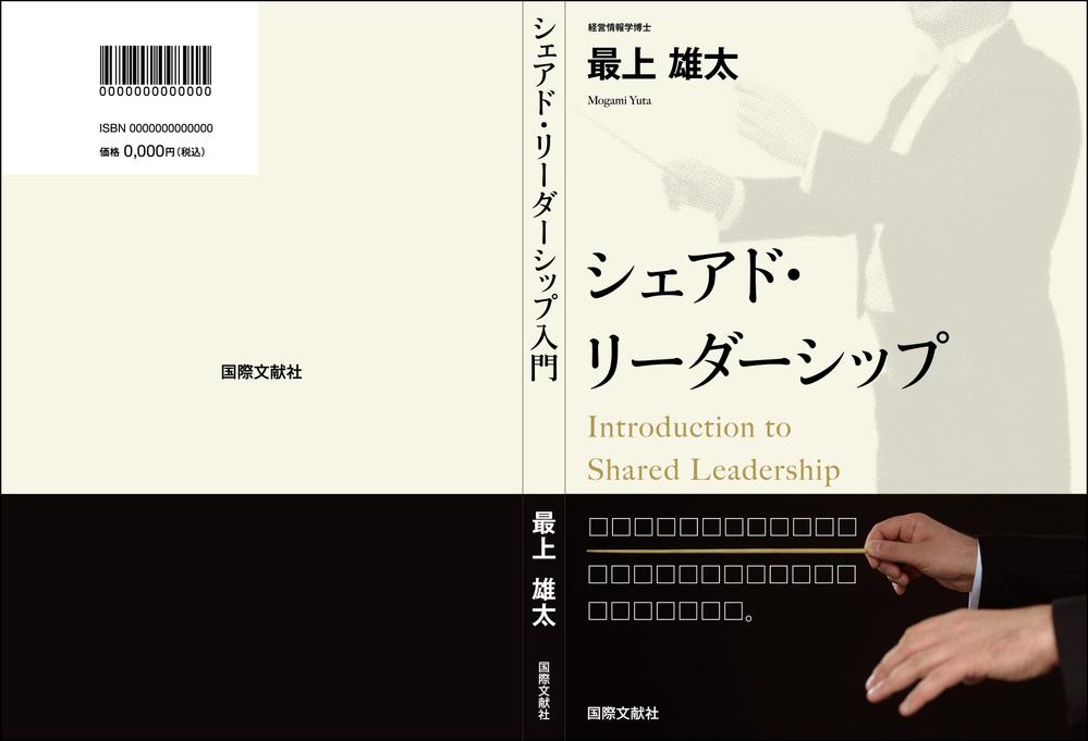 書籍「シェアド・リーダーシップ入門」の表紙デザイン
