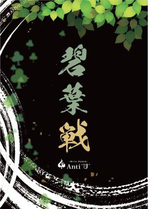 いこさんた (ikosantasan)さんのポーカールーム【Anti "U"】主催のポーカー大会のイベントポスターへの提案