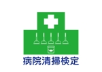 tora (tora_09)さんの新しく立ち上げる試験「病院清掃検定」のロゴへの提案