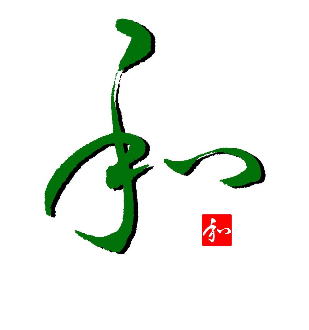 着付け教室「和（なごみ）」のロゴ