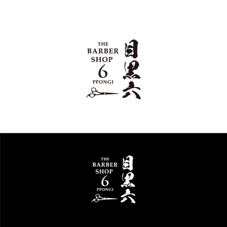 カワシーデザイン (cc110)さんのbarberショップ「目黒六barber shop」のロゴ提案依頼への提案
