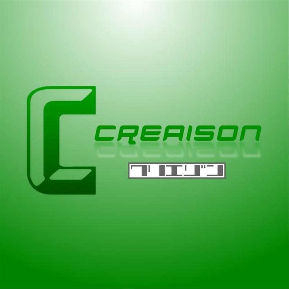 「クリエゾン　　ｃｒｅａｉｓｏｎ」のロゴ作成