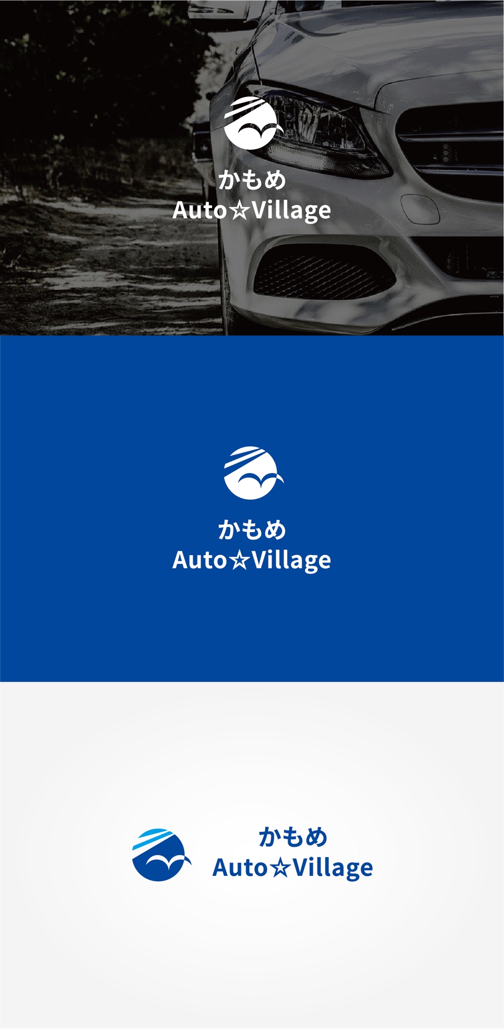 新車・中古車販売・買取り　「かもめAuto Village」のロゴ