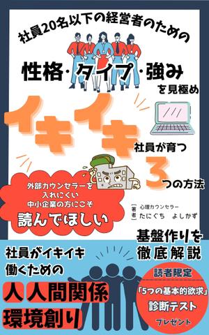Zooey (zooey-zooey)さんの社員20名以下の経営者のための　性格・タイプ・強みを見極め　イキイキ社員が育つ3つの方法への提案