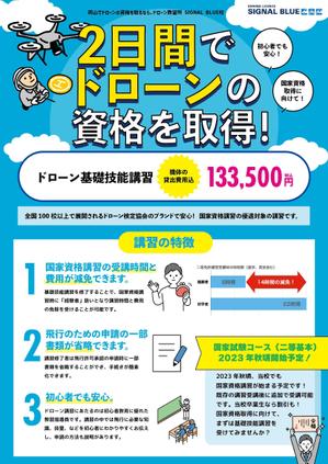 azarashi design (oomori)さんのドローン教習所【SIGNAL BLUE校】の受講者募集チラシの作成依頼への提案