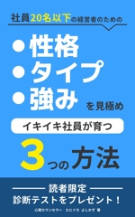 高橋 晴香 (haruka_takahashi_)さんの社員20名以下の経営者のための　性格・タイプ・強みを見極め　イキイキ社員が育つ3つの方法への提案