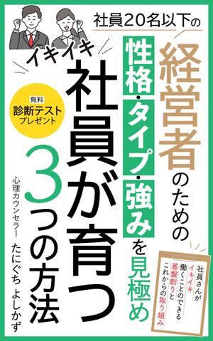 ぷうあーる (1pur-14)さんの社員20名以下の経営者のための　性格・タイプ・強みを見極め　イキイキ社員が育つ3つの方法への提案
