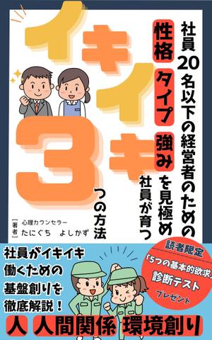 Zooey (zooey-zooey)さんの社員20名以下の経営者のための　性格・タイプ・強みを見極め　イキイキ社員が育つ3つの方法への提案