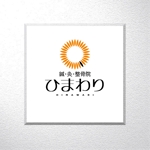 saiga 005 (saiga005)さんの鍼・灸・整骨院｢ひまわり｣のロゴへの提案