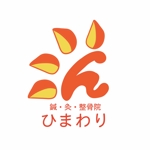 ななみ (nanami_0613)さんの鍼・灸・整骨院｢ひまわり｣のロゴへの提案