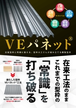 ryoデザイン室 (godryo)さんの鋼製型枠「VEパネット®」のチラシへの提案