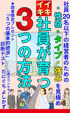 stepmew (stepmew)さんの社員20名以下の経営者のための　性格・タイプ・強みを見極め　イキイキ社員が育つ3つの方法への提案