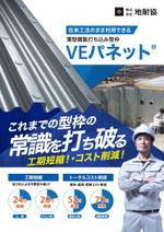 金子岳 (gkaneko)さんの鋼製型枠「VEパネット®」のチラシへの提案