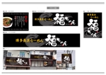 K-Design (kurohigekun)さんのらーめん屋の看板『博多長浜らーめん福ちゃん』への提案