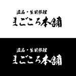 じゅん (nishijun)さんの遺品・生前整理　まごころ本舗　の字体とロゴへの提案