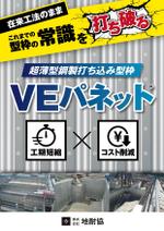 タキ (atq1119g)さんの鋼製型枠「VEパネット®」のチラシへの提案