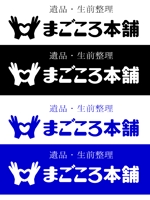daiyan (daiyan3889)さんの遺品・生前整理　まごころ本舗　の字体とロゴへの提案