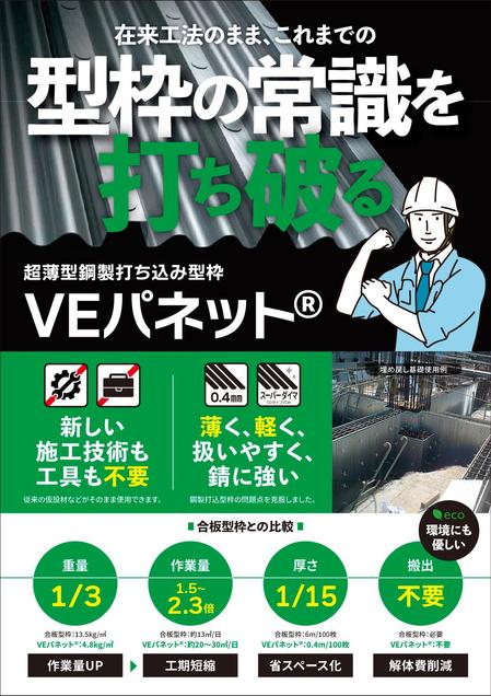 takeworks (takeworks)さんの鋼製型枠「VEパネット®」のチラシへの提案