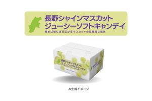 AI Design Lab (skhz420)さんの長野県産シャインマスカットソフトキャンディ　パッケージデザインのご依頼への提案