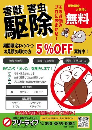 haruharu ()さんの害獣害虫駆除フリーライフのチラシへの提案