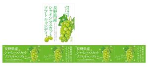 designE (designE)さんの長野県産シャインマスカットソフトキャンディ　パッケージデザインのご依頼への提案
