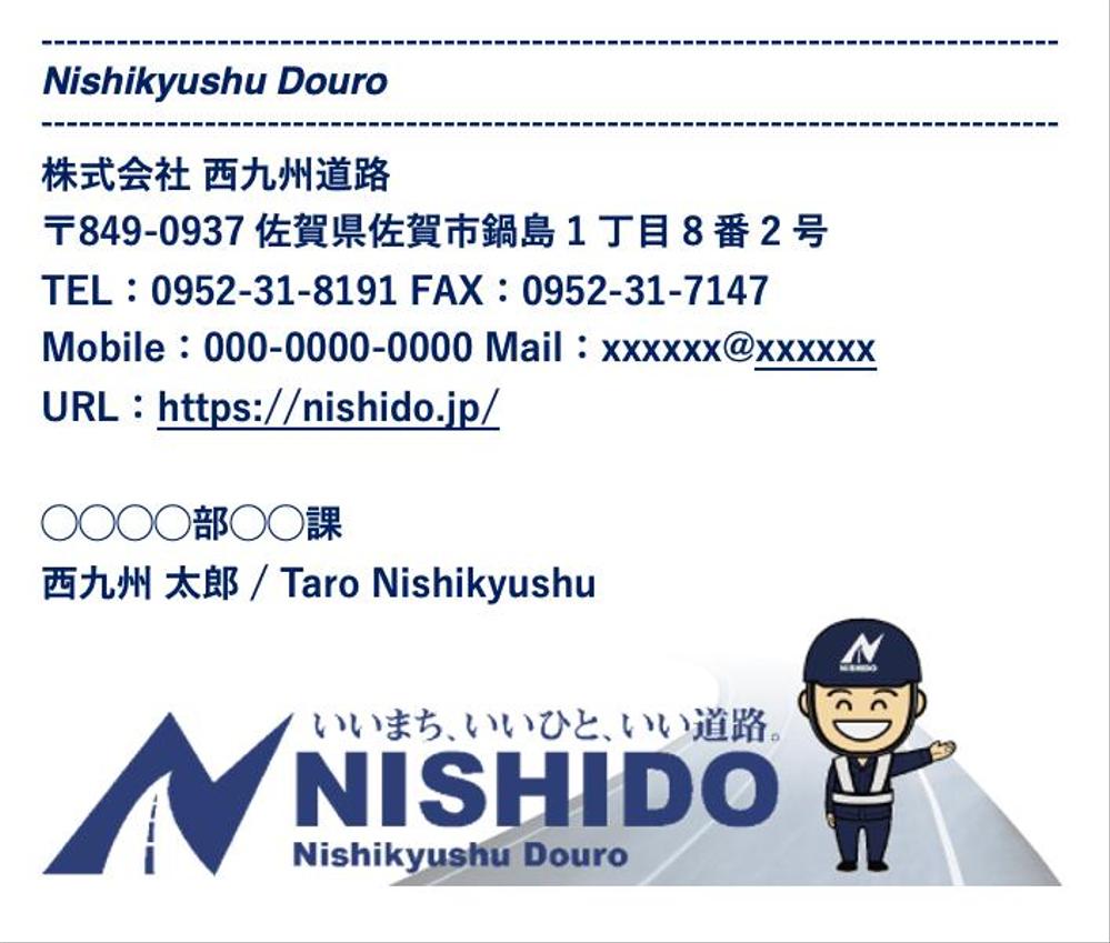 建設会社「株式会社　西九州道路」のかっこいいメール署名デザイン（Outlook）