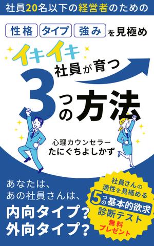 草留美穂 (mihokusadome)さんの社員20名以下の経営者のための　性格・タイプ・強みを見極め　イキイキ社員が育つ3つの方法への提案